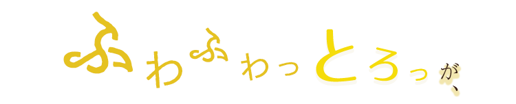ふわふわっ