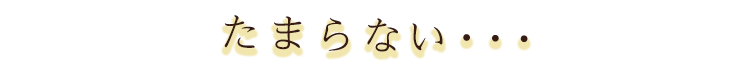 たまらない