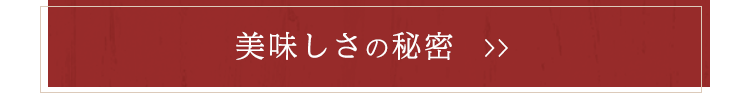 美味しさの秘密