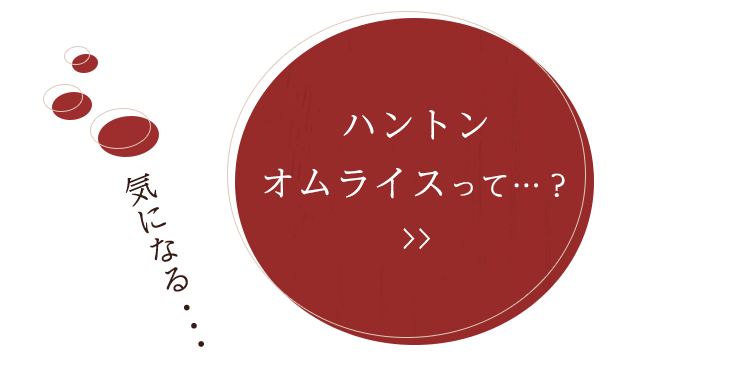 ハントンオムライスって