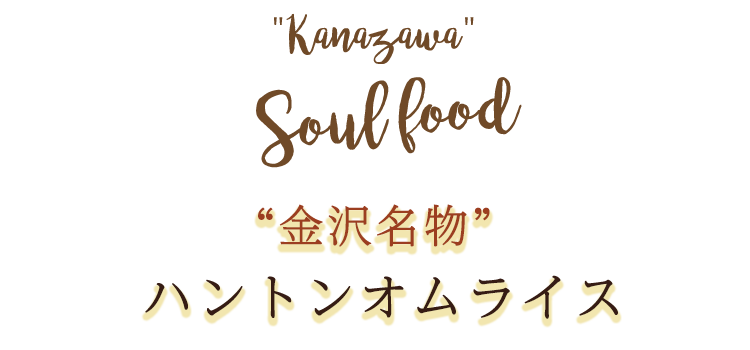 金沢名物 ハントンオムライス