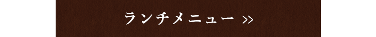 ランチメニュー