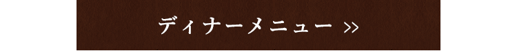 ディナーメニュー