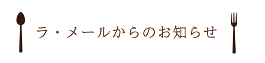 ラ・メールからのお知らせ