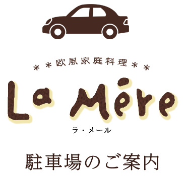 駐車場のご案内