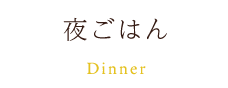 夜ごはん