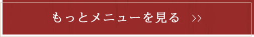 もっとオムライスメニューを見る