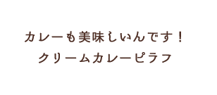 オムレツカレー