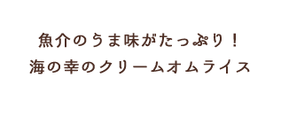 魚介のうま味がたっぷり