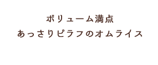 あっさりピラフのオムライス