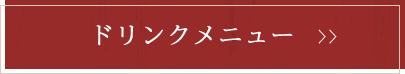 ドリンクメニュー