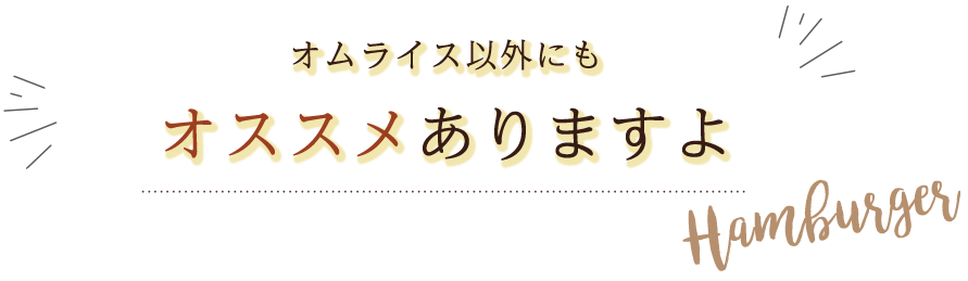 オススメ ありますよ