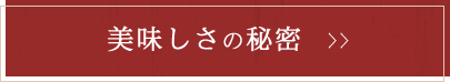 美味しさの秘密