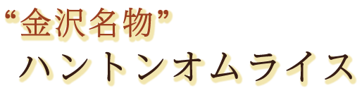 金沢名物 ハントンオムライス