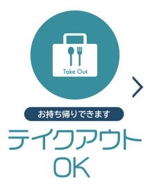 テイクアウトOK