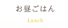 お昼ごはん