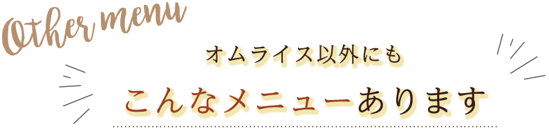 こんなメニューあります