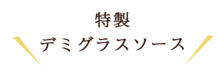 特製デミグラスソース