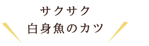 サクサク 白身魚のカツ