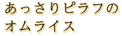 あっさりピラフのオムライス