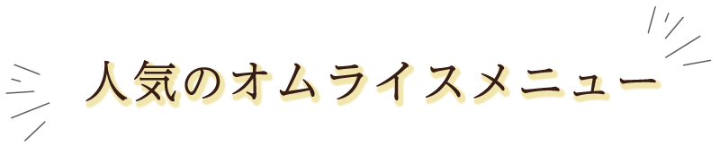 人気のオムライスメニュー