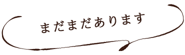 まだまだあります