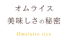 オムライス美味しさの秘密