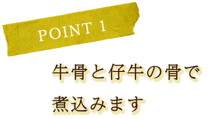 牛骨と仔牛の骨で煮込みます