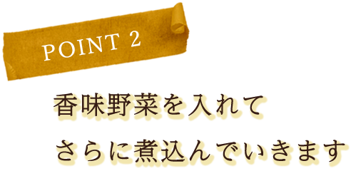 さらに煮込んでいきます