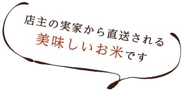 美味しいお米です