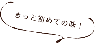 きっと初めての味