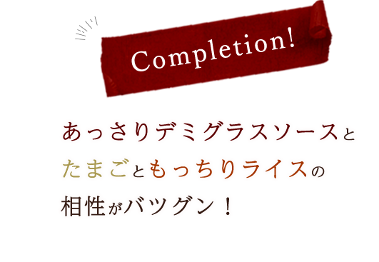 あっさりデミグラスソースと