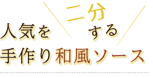 手作り和風ソース