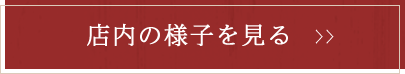 店内の様子を見る