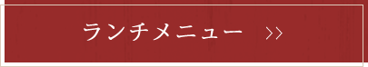 ランチメニュー