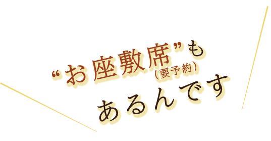 お座敷席もあるんです