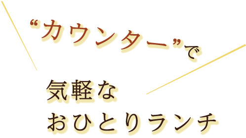 気軽なおひとりランチ