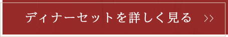 ディナーセットを詳しく見る