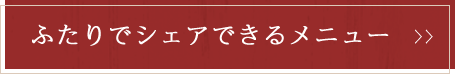 ふたりでシェアできるメニュー