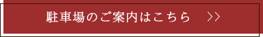 駐車場のご案内はこちら