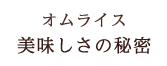 オムライス美味しさの秘密