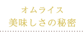 オムライス美味しさの秘密