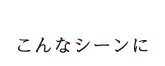 こんなシーンに