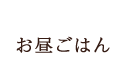 お昼ごはん