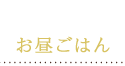 お昼ごはん