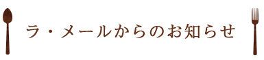 ラ・メールからのお知らせ