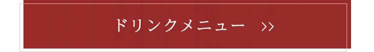 ドリンクメニューはこちら