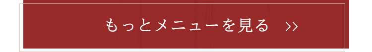 もっとオムライスメニューを見る