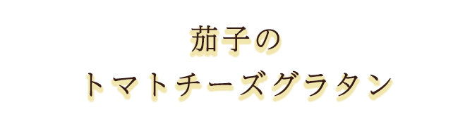 茄子のトマトチーズグラタン