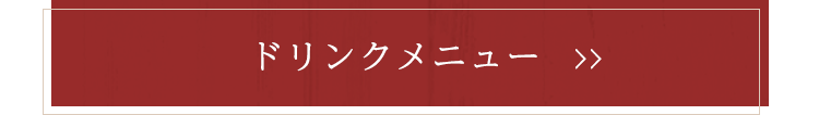 ドリンクメニュー